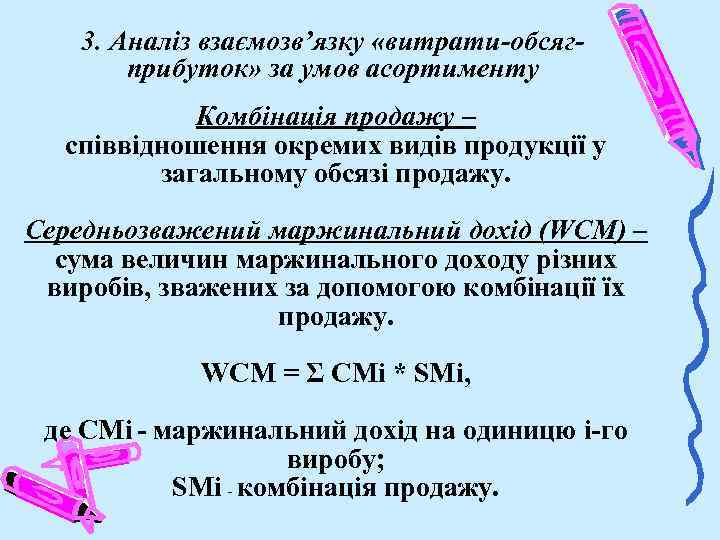 3. Аналіз взаємозв’язку «витрати-обсягприбуток» за умов асортименту Комбінація продажу – співвідношення окремих видів продукції