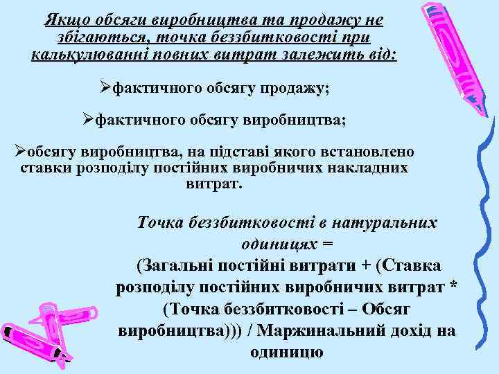 Якщо обсяги виробництва та продажу не збігаються, точка беззбитковості при калькулюванні повних витрат залежить