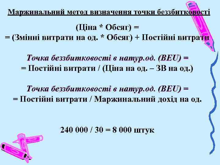 Маржинальний метод визначення точки беззбитковості (Ціна * Обсяг) = = (Змінні витрати на од.