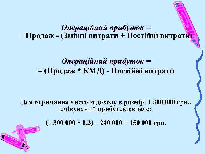 Операційний прибуток = = Продаж - (Змінні витрати + Постійні витрати) Операційний прибуток =