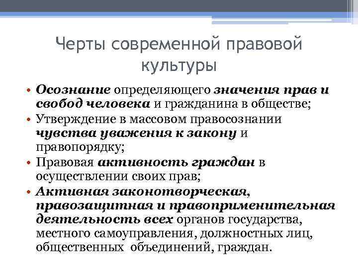 Черты современной правовой культуры • Осознание определяющего значения прав и свобод человека и гражданина