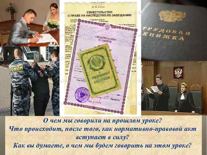 О чем мы говорили на прошлом уроке? Что происходит, после того, как нормативно-правовой акт