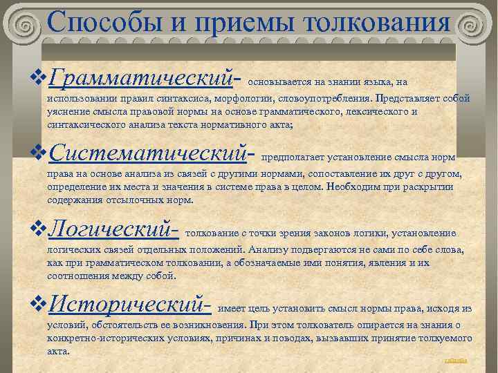 Способы и приемы толкования v. Грамматический- основывается на знании языка, на использовании правил синтаксиса,