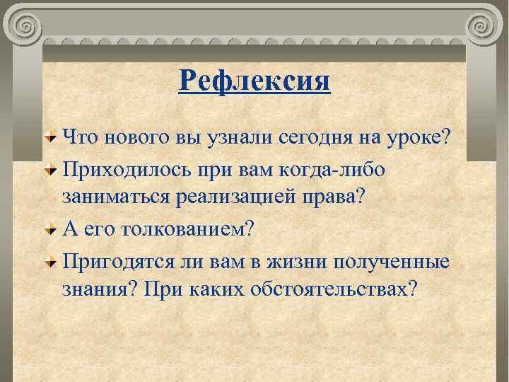 Рефлексия Что нового вы узнали сегодня на уроке? Приходилось при вам когда-либо заниматься реализацией