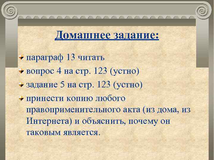 Домашнее задание: параграф 13 читать вопрос 4 на стр. 123 (устно) задание 5 на