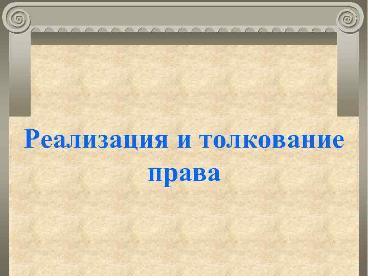 Реализация и толкование права 