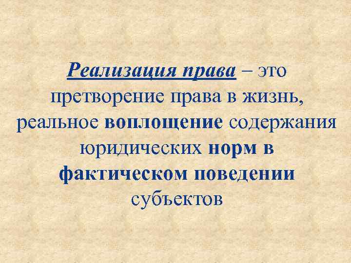 Реализация права – это претворение права в жизнь, реальное воплощение содержания юридических норм в