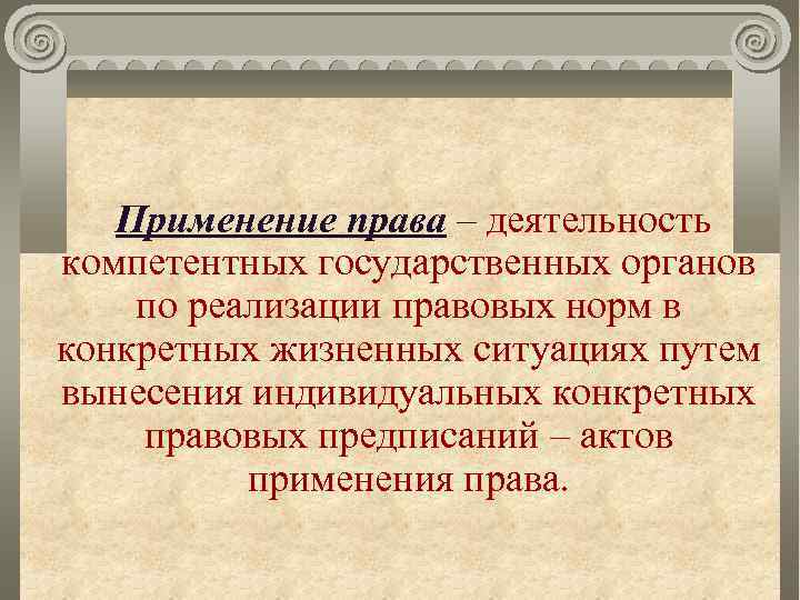 Применение права – деятельность компетентных государственных органов по реализации правовых норм в конкретных жизненных