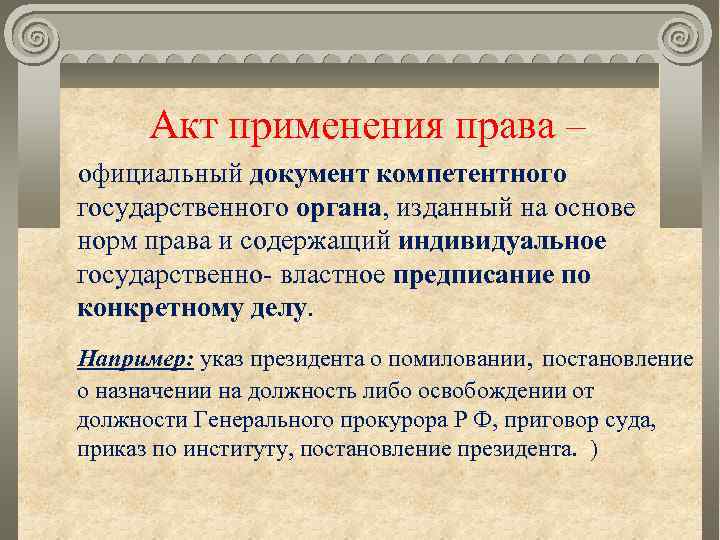  Акт применения права – официальный документ компетентного государственного органа, изданный на основе норм