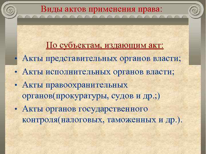 Виды актов применения права: • • По субъектам, издающим акт: Акты представительных органов власти;