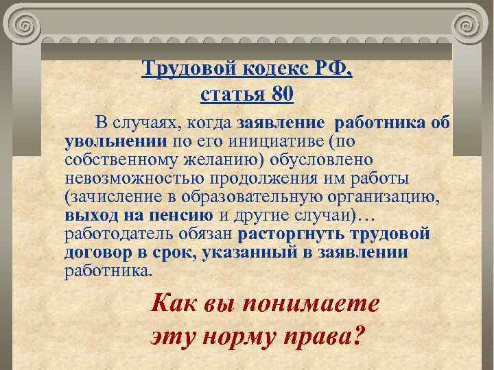 Трудовой кодекс РФ, статья 80 В случаях, когда заявление работника об увольнении по его