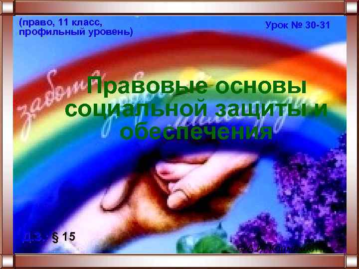 (право, 11 класс, профильный уровень) Урок № 30 -31 Правовые основы социальной защиты и