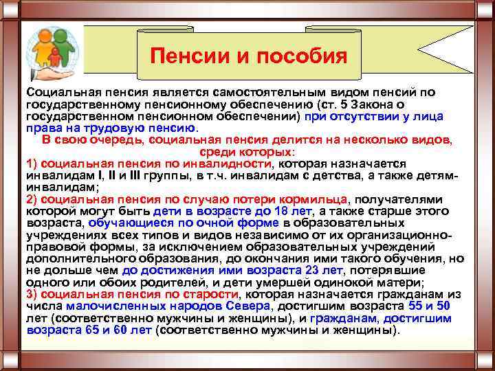 Пенсии и пособия Социальная пенсия является самостоятельным видом пенсий по государственному пенсионному обеспечению (ст.