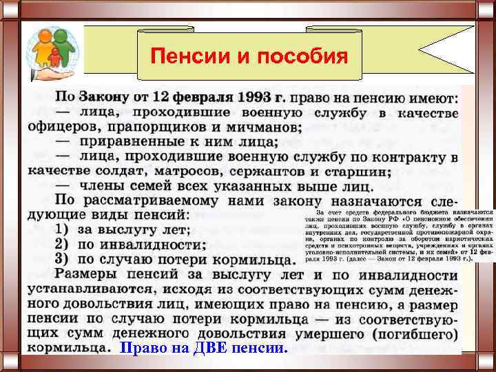 Пенсии и пособия Право на ДВЕ пенсии. 