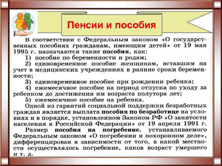 Пенсии и пособия 