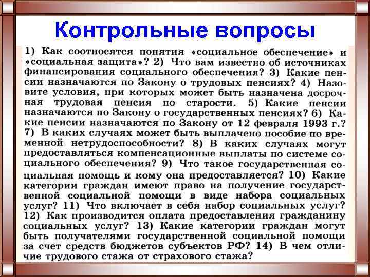 Контрольные вопросы 