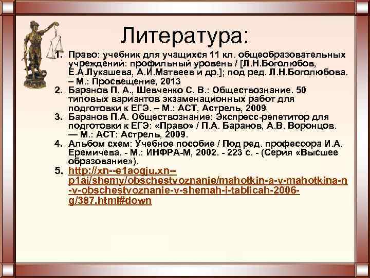 Литература: 1. Право: учебник для учащихся 11 кл. общеобразовательных учреждений: профильный уровень / Л.