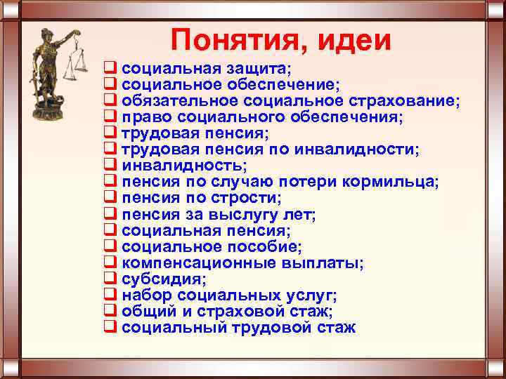 Понятия, идеи q социальная защита; q социальное обеспечение; q обязательное социальное страхование; q право
