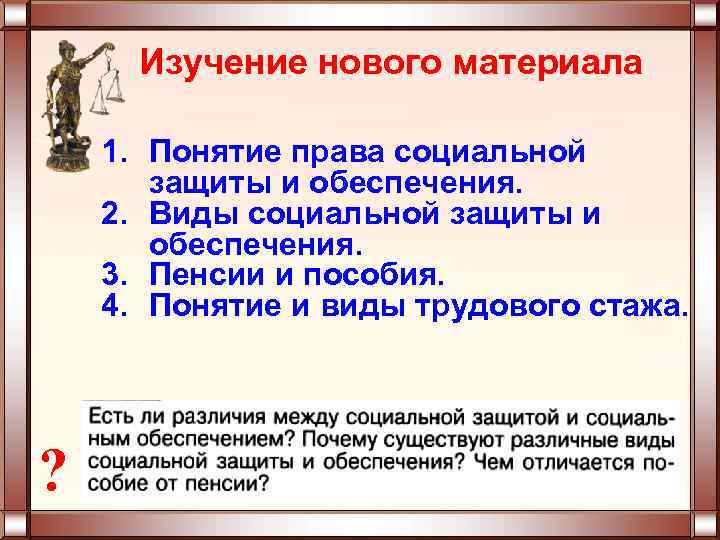 Изучение нового материала 1. Понятие права социальной защиты и обеспечения. 2. Виды социальной защиты