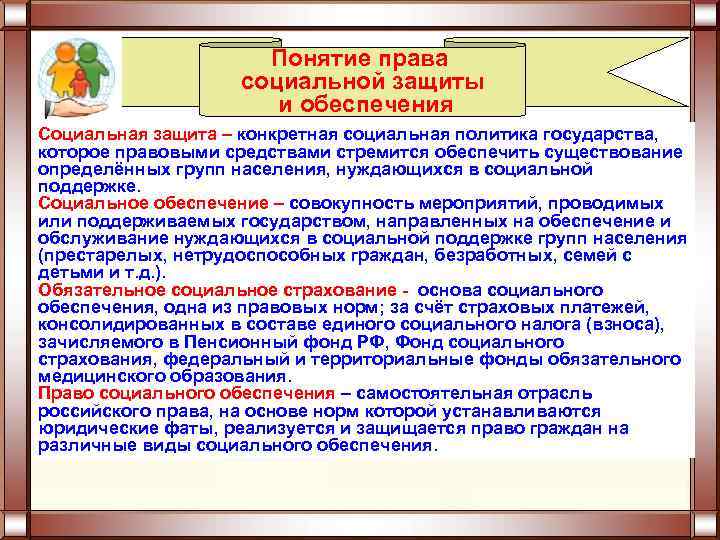 Защита термин. Социальная защита и социальное обеспечение. Понятие социальной защиты и социального обеспечения. Социальная защита и социальное обеспечение соотношение. Соотношение понятий соц обеспечение и соц защита.