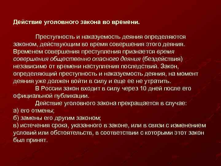 Действие уголовного закона во времени. Преступность и наказуемость деяния определяются законом, действующим во время