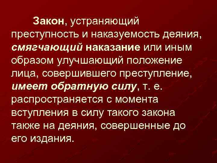Закон, устраняющий преступность и наказуемость деяния, смягчающий наказание или иным образом улучшающий положение лица,