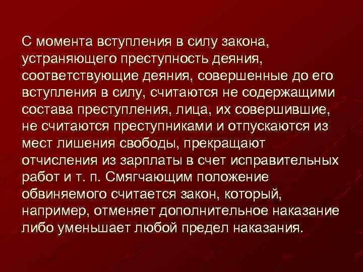 С момента вступления в силу закона, устраняющего преступность деяния, соответствующие деяния, совершенные до его