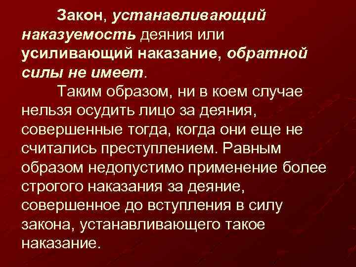 Закон, устанавливающий наказуемость деяния или усиливающий наказание, обратной силы не имеет. Таким образом, ни