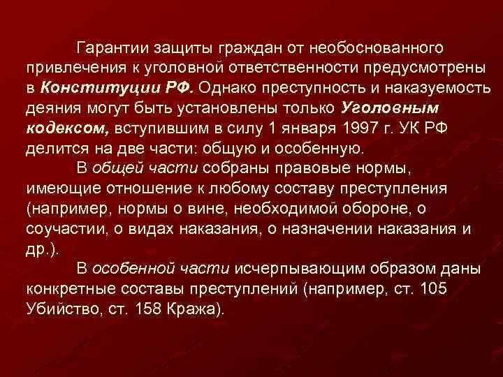 Гарантии защиты граждан от необоснованного привлечения к уголовной ответственности предусмотрены в Конституции РФ. Однако