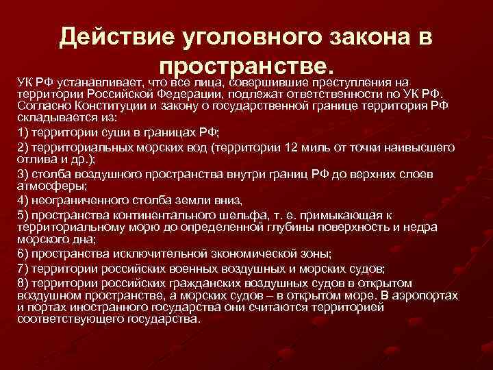 Действие уголовного закона в пространстве. УК РФ устанавливает, что все лица, совершившие преступления на
