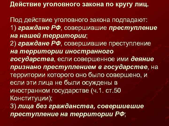 Действие уголовного закона по кругу лиц. Под действие уголовного закона подпадают: 1) граждане РФ,