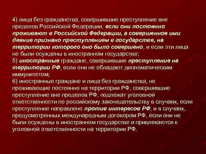 4) лица без гражданства, совершившие преступление вне пределов Российской Федерации, если они постоянно проживают