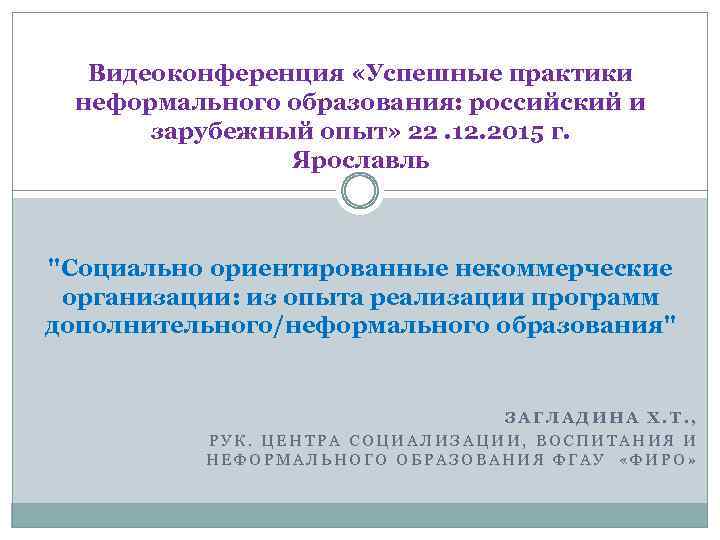 Видеоконференция «Успешные практики неформального образования: российский и зарубежный опыт» 22. 12. 2015 г. Ярославль