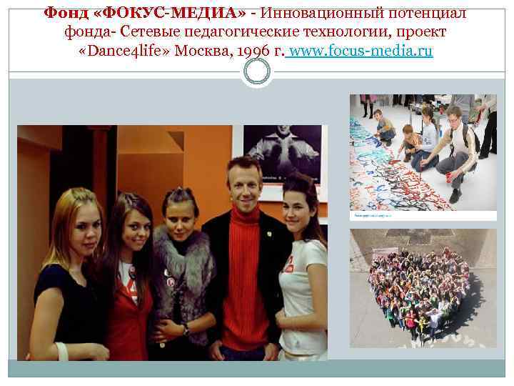 Фонд «ФОКУС-МЕДИА» - Инновационный потенциал фонда- Сетевые педагогические технологии, проект «Dance 4 life» Москва,