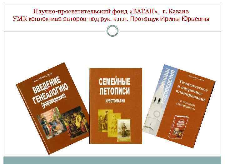 Научно-просветительский фонд «ВАТАН» , г. Казань УМК коллектива авторов под рук. к. п. н.