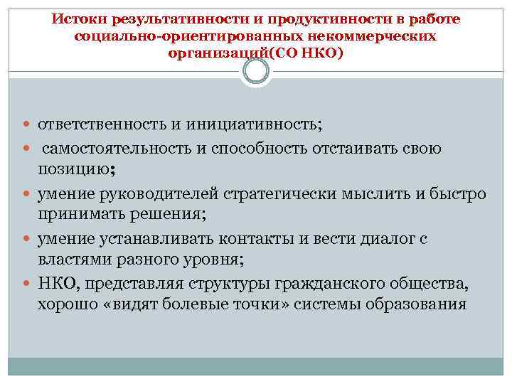 Истоки результативности и продуктивности в работе социально-ориентированных некоммерческих организаций(СО НКО) ответственность и инициативность; самостоятельность