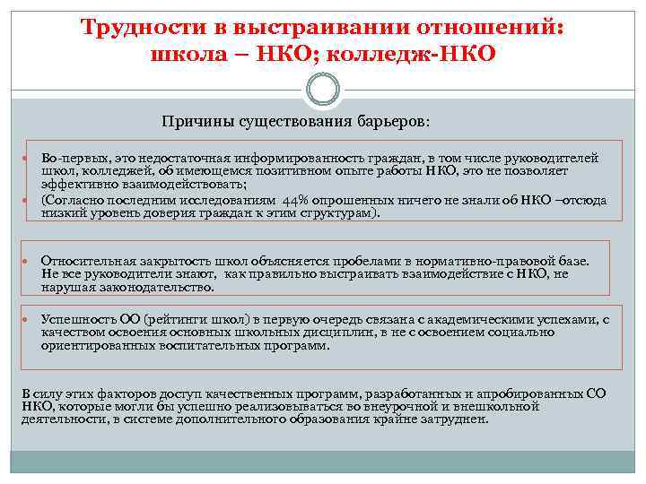 Трудности в выстраивании отношений: школа – НКО; колледж-НКО Причины существования барьеров: Во-первых, это недостаточная