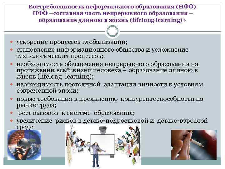 Востребованность неформального образования (НФО) НФО –составная часть непрерывного образования – образование длиною в жизнь