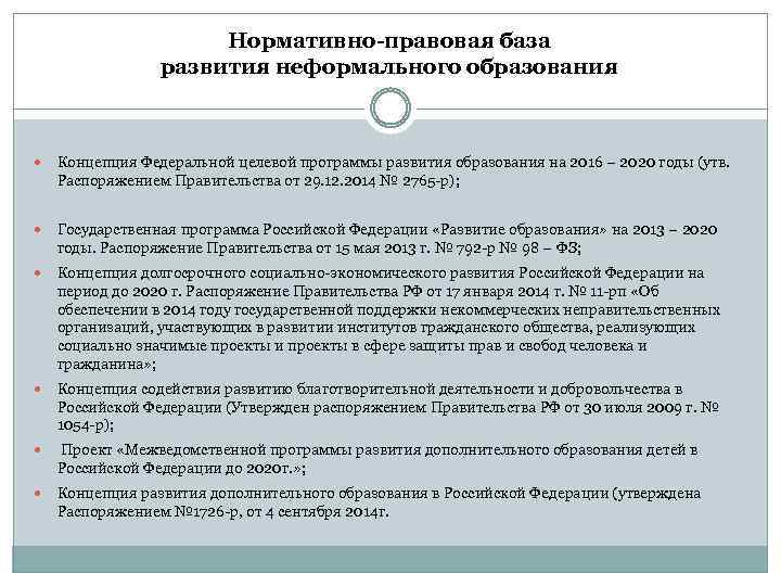 Нормативно-правовая база развития неформального образования Концепция Федеральной целевой программы развития образования на 2016 –