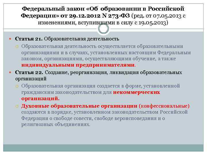 Федеральный закон «Об образовании в Российской Федерации» от 29. 12. 2012 N 273 -ФЗ