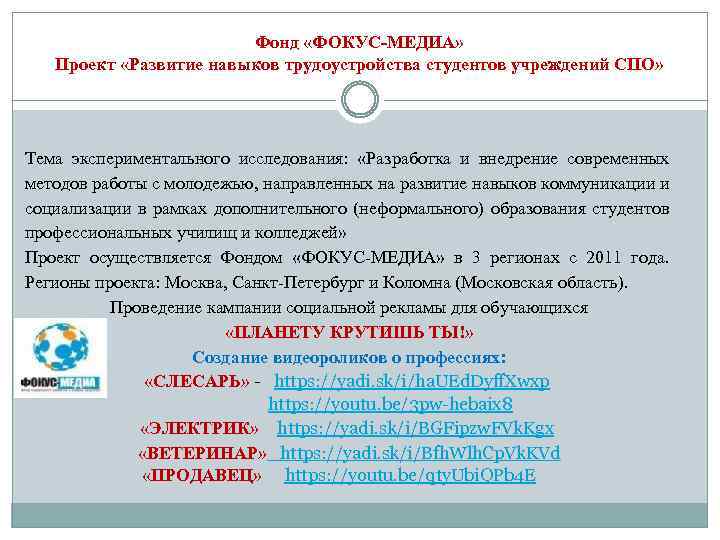 Фонд «ФОКУС-МЕДИА» Проект «Развитие навыков трудоустройства студентов учреждений СПО» Тема экспериментального исследования: «Разработка и