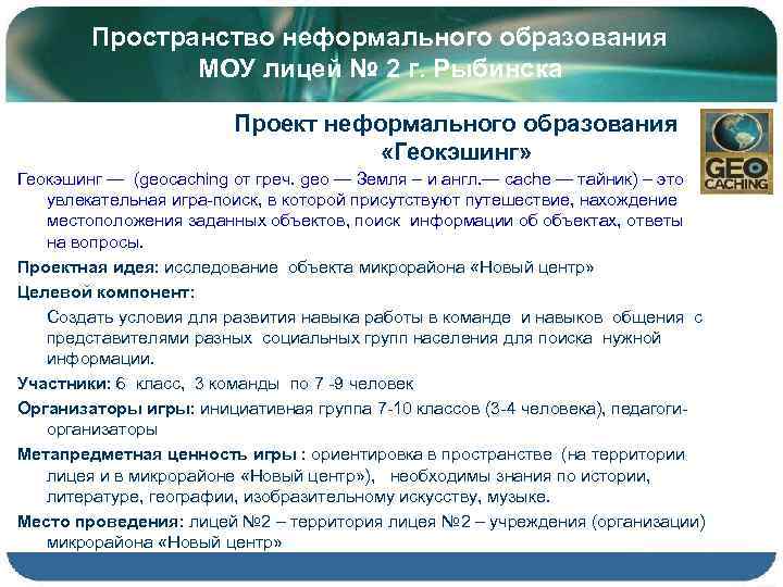 Пространство неформального образования МОУ лицей № 2 г. Рыбинска Проект неформального образования «Геокэшинг» Геокэшинг