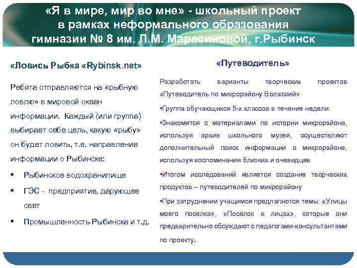  «Я в мире, мир во мне» - школьный проект в рамках неформального образования