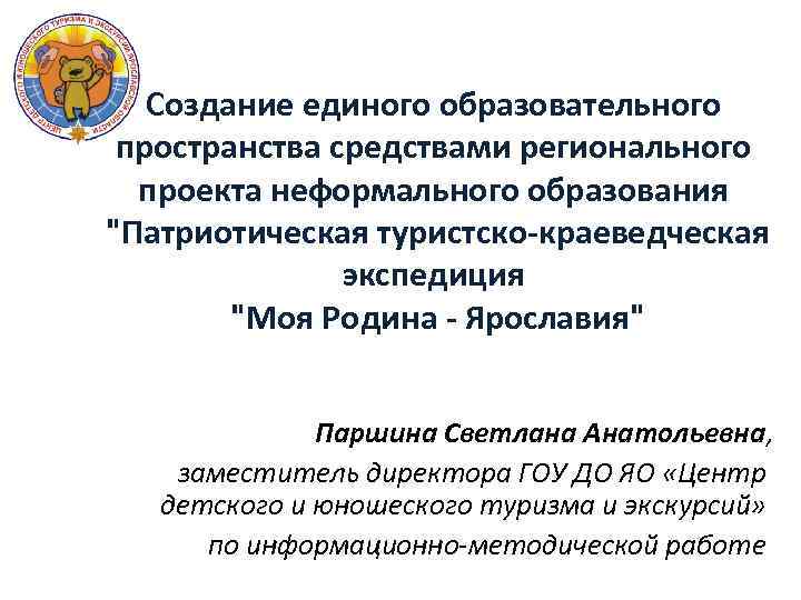 Создание единого образовательного пространства средствами регионального проекта неформального образования "Патриотическая туристско-краеведческая экспедиция "Моя Родина