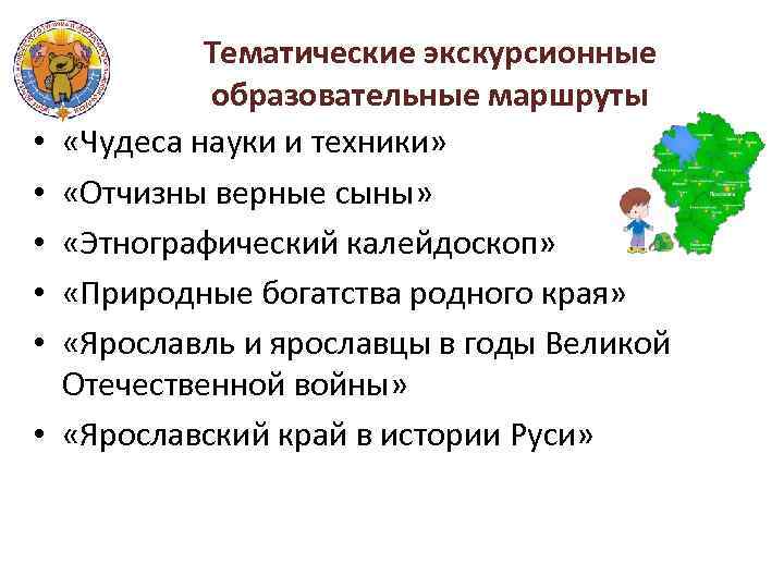  • • • Тематические экскурсионные образовательные маршруты «Чудеса науки и техники» «Отчизны верные