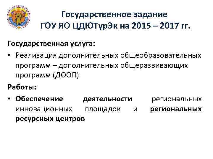 Государственное задание ГОУ ЯО ЦДЮТур. Эк на 2015 – 2017 гг. Государственная услуга: •