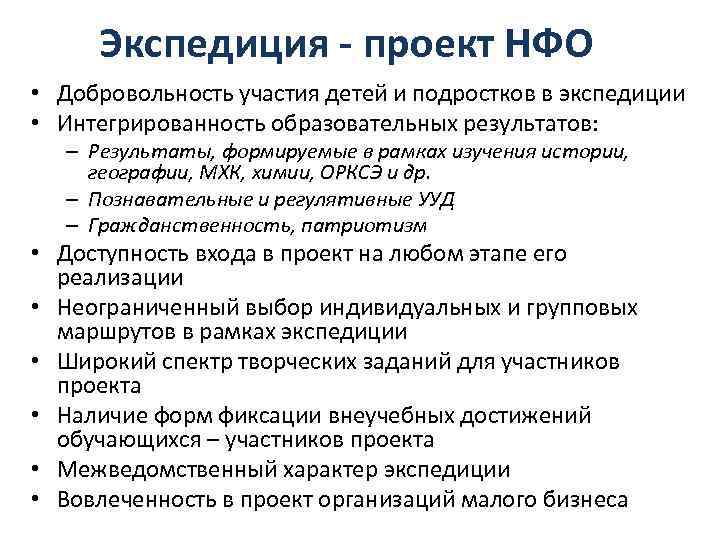 Экспедиция - проект НФО • Добровольность участия детей и подростков в экспедиции • Интегрированность