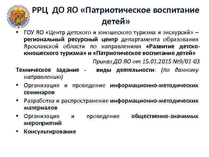 РРЦ ДО ЯО «Патриотическое воспитание детей» • ГОУ ЯО «Центр детского и юношеского туризма