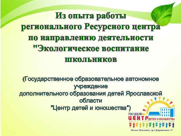 Из опыта работы регионального Ресурсного центра по направлению деятельности "Экологическое воспитание школьников (Государственное образовательное