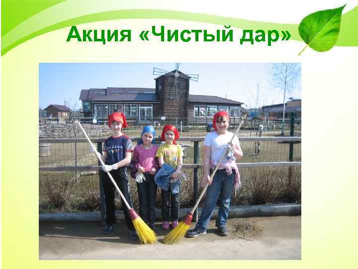 Акция «Чистый дар» 